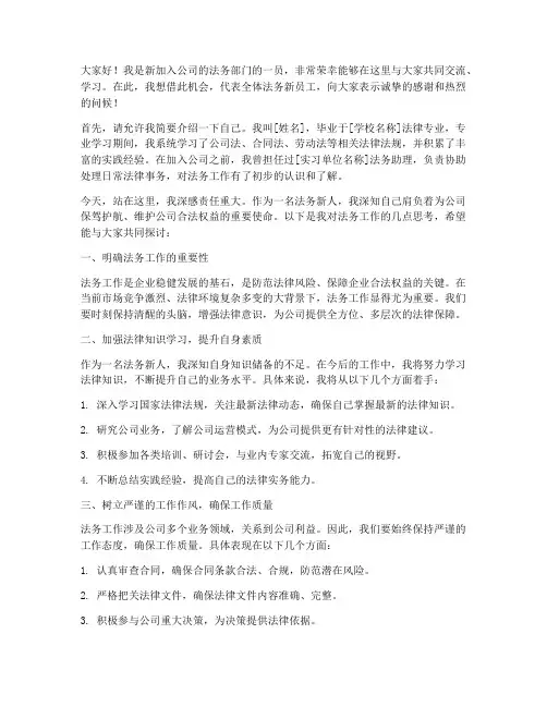 公司法务新人发言稿范文