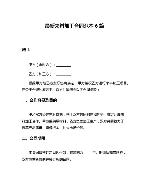 最新来料加工合同范本6篇