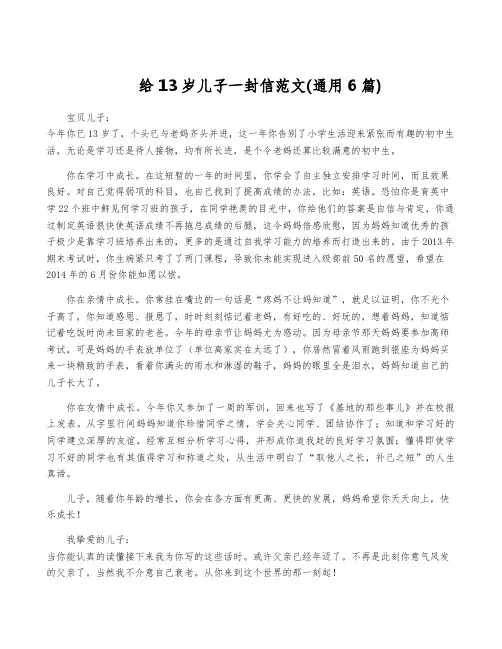 给13岁儿子一封信范文(通用6篇)