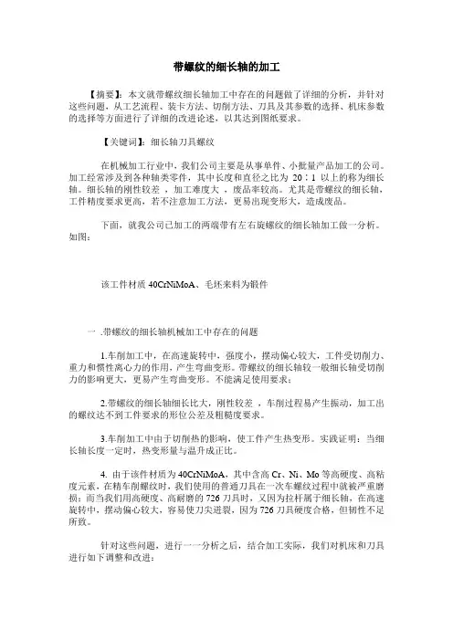 带螺纹的细长轴的加工