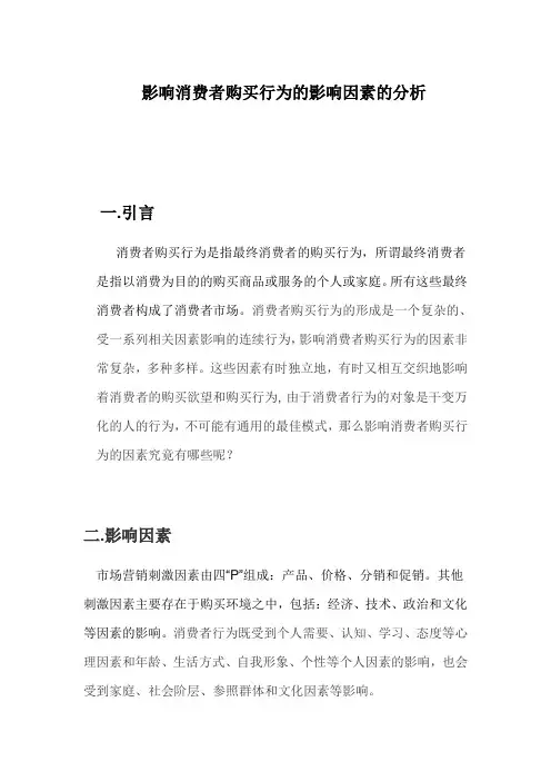 (完整版)影响消费者购买行为因素的分析