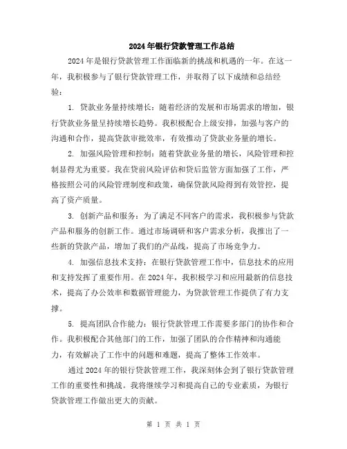 2024年银行贷款管理工作总结