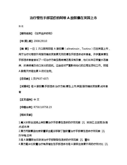 治疗慢性手部湿疹的阿维A酸胶囊在英国上市