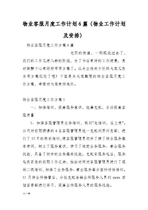 物业客服月度工作计划6篇(物业工作计划及安排)