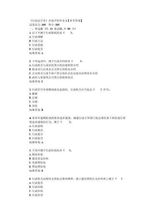 东大22春《行政法学Ⅱ》在线平时作业1【参考答案】
