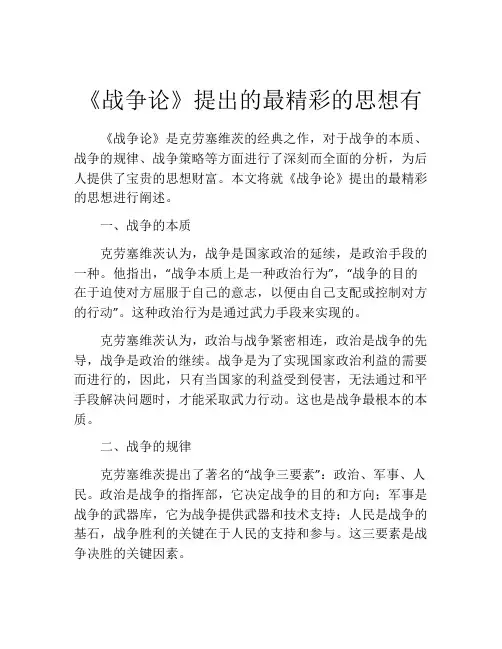 《战争论》提出的最精彩的思想有