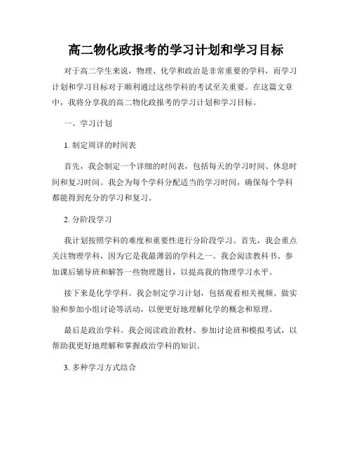 高二物化政报考的学习计划和学习目标