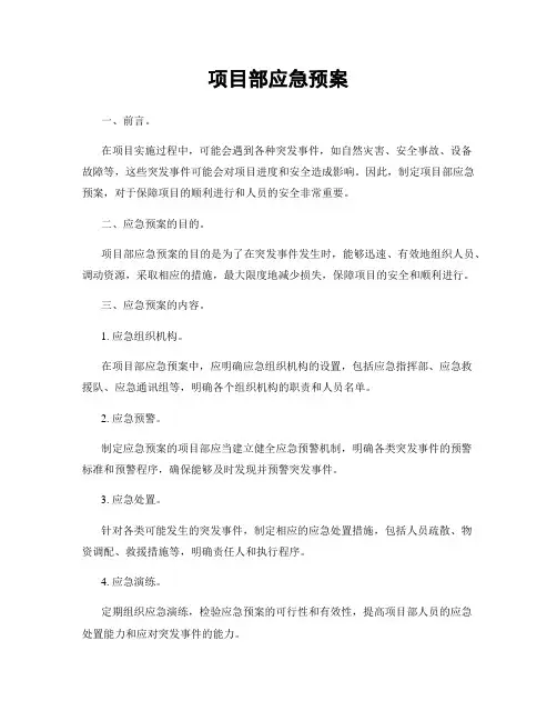 项目部应急预案