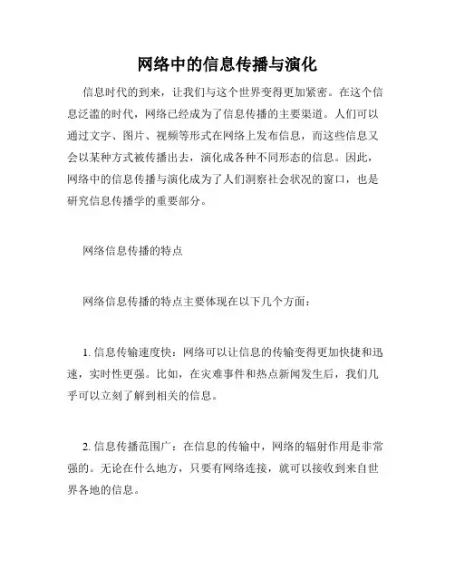 网络中的信息传播与演化