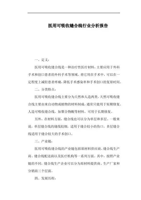 医用可吸收缝合线行业分析报告