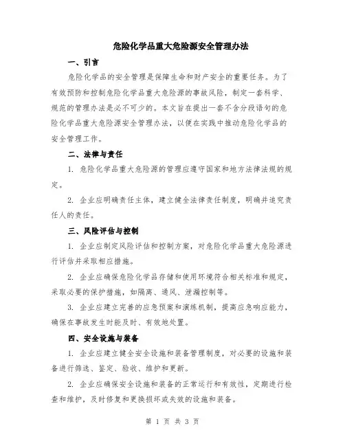 危险化学品重大危险源安全管理办法