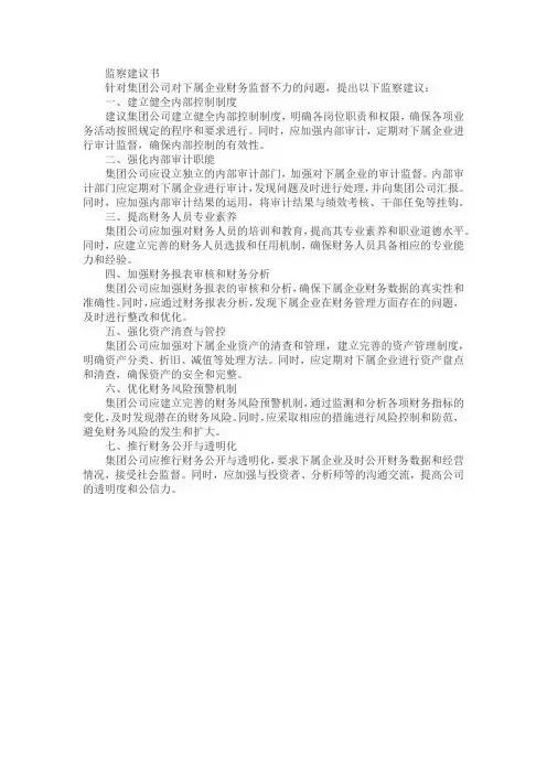 集团公司对下属企业财务监督不力的监察建议