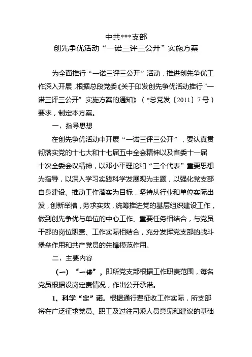 创先争优活动一诺三评三公开方案