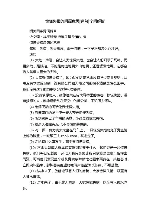 惊慌失措的词语意思造句字词解析