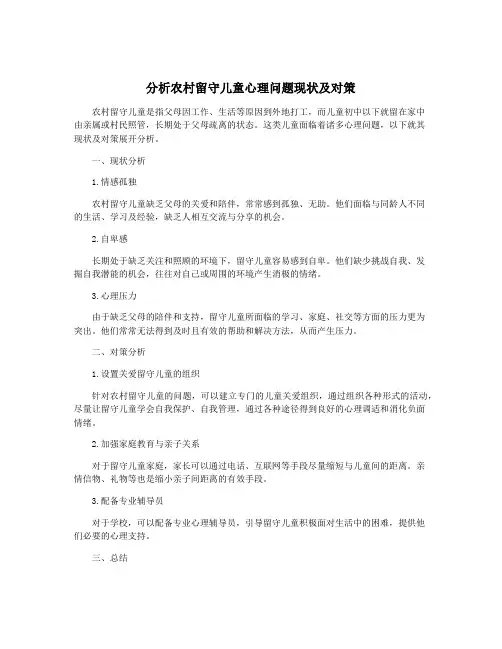 分析农村留守儿童心理问题现状及对策