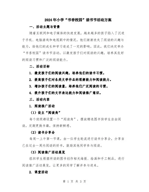 2024年小学“书香校园”读书节活动方案