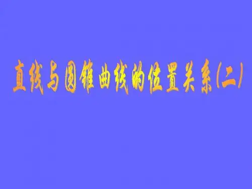 [精]高三第一轮复习全套课件8圆锥曲线方程：直线与圆锥曲线的位置关系