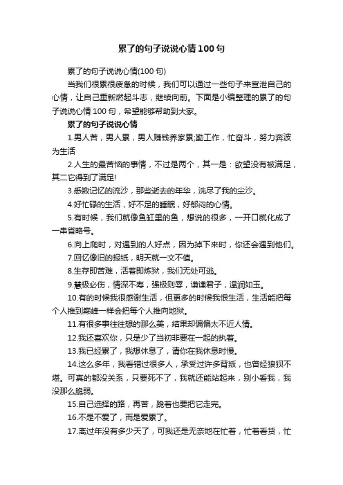 累了的句子说说心情100句