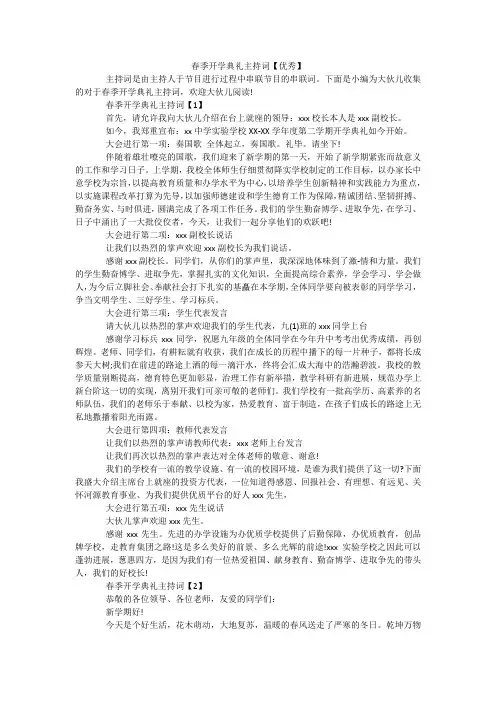 春季开学典礼主持词【优秀】