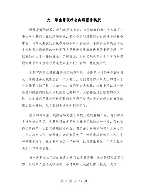 大二学生暑假社会实践报告模版(6篇)
