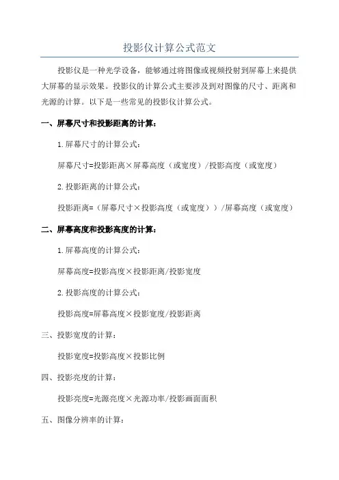 投影仪计算公式范文