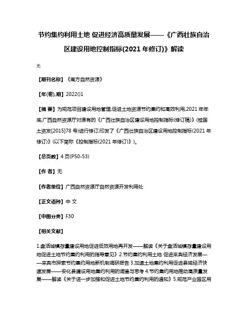 节约集约利用土地 促进经济高质量发展——《广西壮族自治区建设用地控制指标(2021年修订)》解读