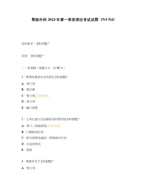 胃肠外科2024年第一季度理论考试试题(N3-N4)