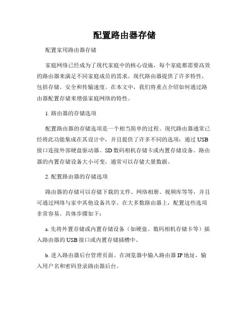 配置路由器存储