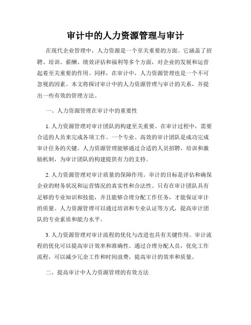 审计中的人力资源管理与审计
