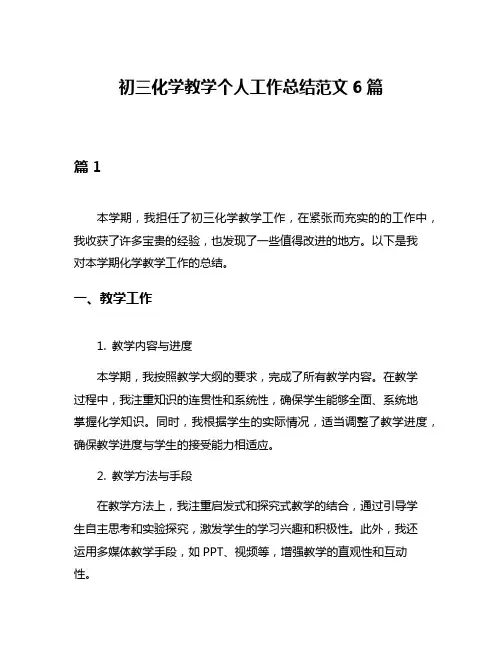 初三化学教学个人工作总结范文6篇