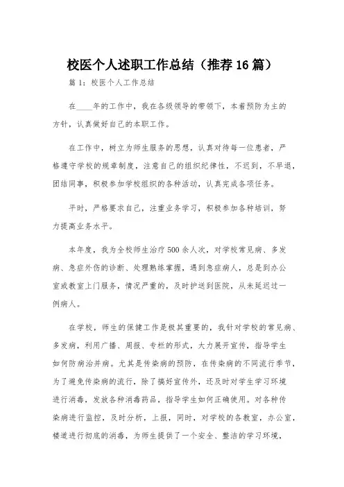校医个人述职工作总结(推荐16篇)