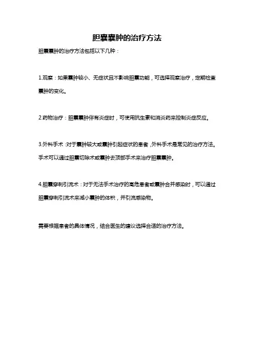 胆囊囊肿的治疗方法