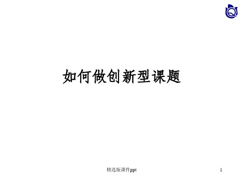 QC如何做创新型课题ppt课件
