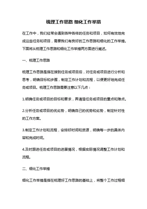 梳理工作思路 细化工作举措