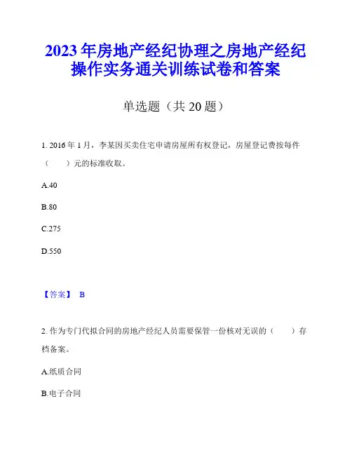 2023年房地产经纪协理之房地产经纪操作实务通关训练试卷和答案