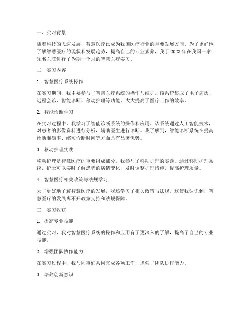 智慧医疗实习报告