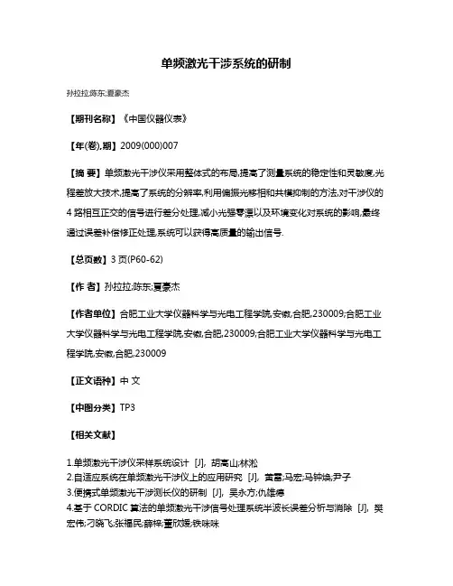 单频激光干涉系统的研制