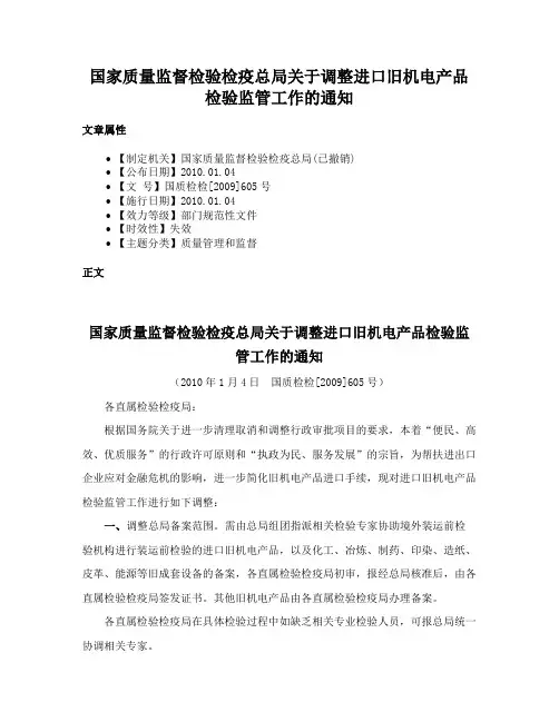 国家质量监督检验检疫总局关于调整进口旧机电产品检验监管工作的通知