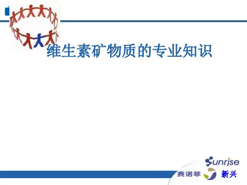 维生素矿物质的专业知识