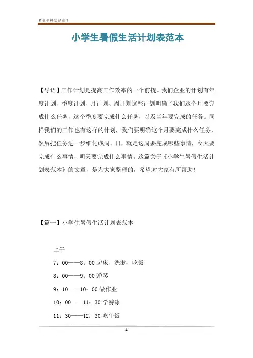 小学生暑假生活计划表范本