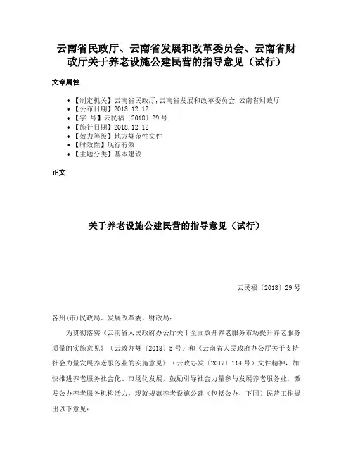 云南省民政厅、云南省发展和改革委员会、云南省财政厅关于养老设施公建民营的指导意见（试行）