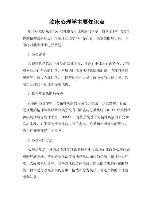 临床心理学主要知识点