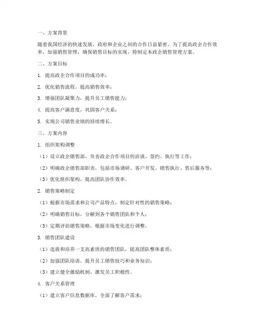 政企销售管理方案