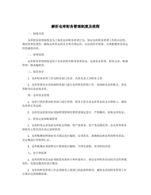 解析仓库财务管理制度及流程