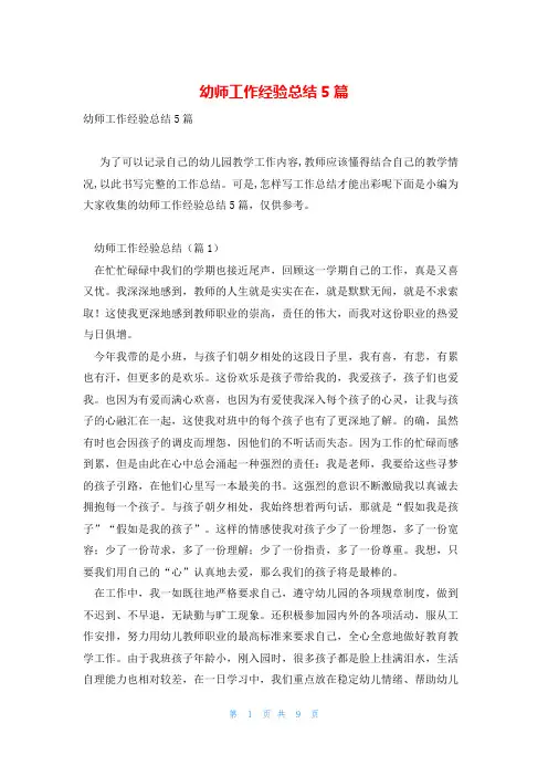 幼师工作经验总结5篇