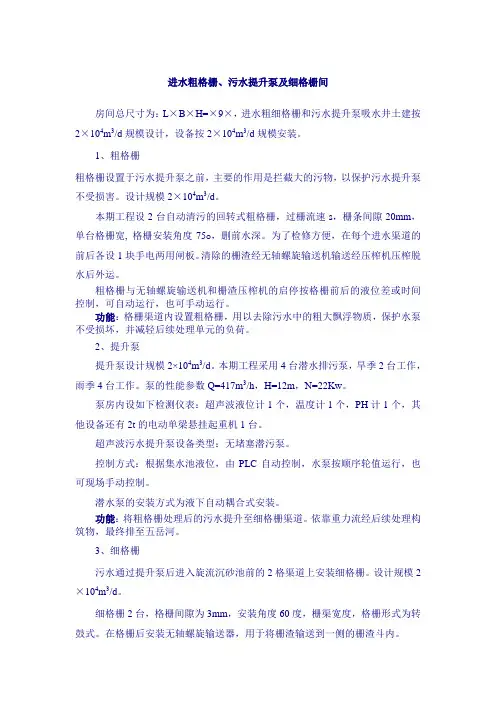 进水粗格栅 污水提升泵及细格栅间