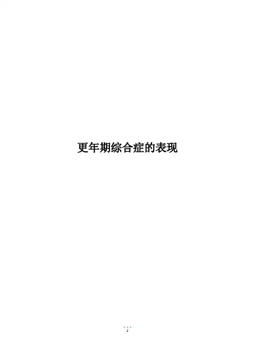 更年期综合症的表现