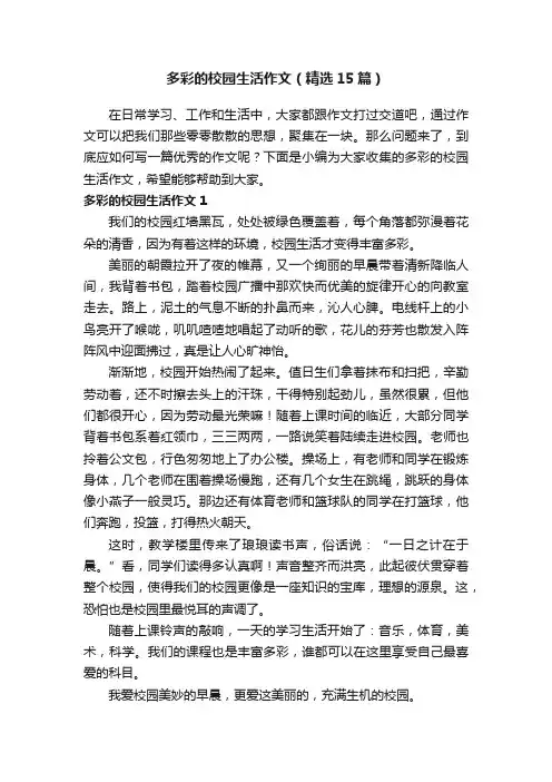 多彩的校园生活作文（精选15篇） 2