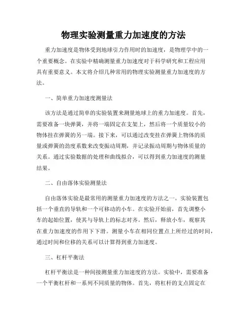 物理实验测量重力加速度的方法
