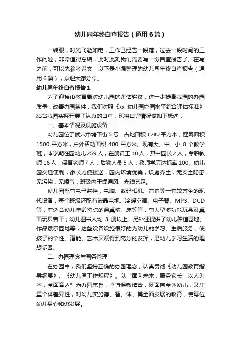 幼儿园年终自查报告（通用6篇）